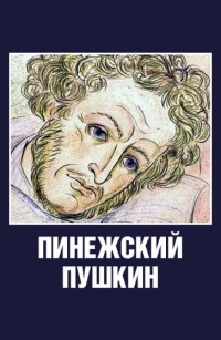 Постер фильма: Пинежский Пушкин
