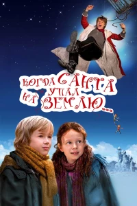 Постер фильма: Когда Санта упал на Землю