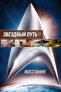 Постер фильма: Звездный путь: Восстание