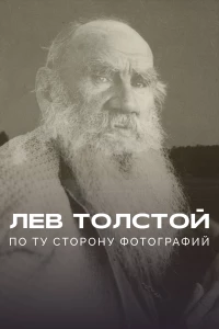 Постер фильма: Лев Толстой: По ту сторону фотографии