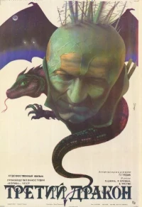 Постер фильма: Третий дракон