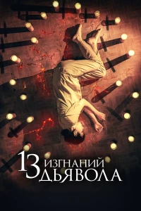 Постер фильма: 13 изгнаний дьявола