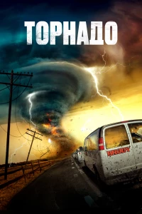 Постер фильма: Торнадо