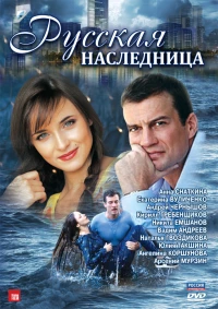 Постер фильма: Русская наследница