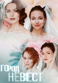 Постер фильма: Город невест