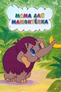 Постер фильма: Мама для мамонтенка
