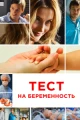 Русские сериалы про беременность