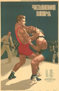 Постер фильма: Чемпион мира