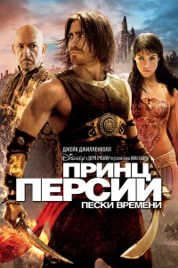 Постер фильма: Принц Персии: Пески времени