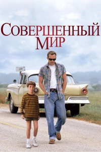 Постер фильма: Совершенный мир