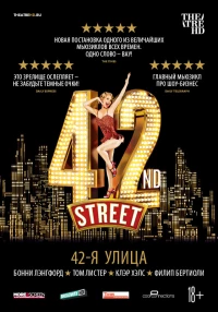 Постер фильма: 42-я улица
