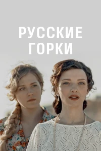 Постер фильма: Русские горки
