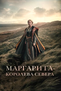 Постер фильма: Маргарита — королева Севера