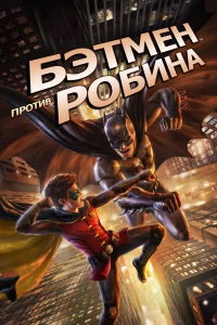 Постер фильма: Бэтмен против Робина
