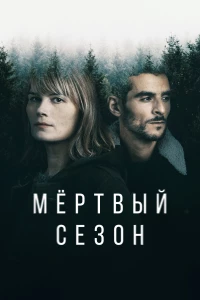 Постер фильма: Мертвый сезон