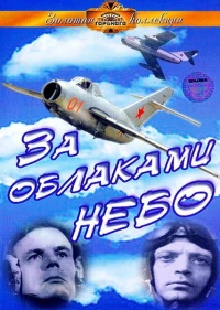 За облаками — небо