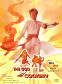 Постер фильма: Бог кулинарии