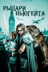 Постер фильма: Рыцари Ньюгейта