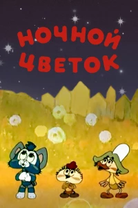 Постер фильма: Ночной цветок