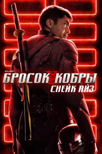 Постер фильма: G. I. Joe. Бросок кобры: Снейк Айз