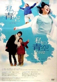 Постер фильма: Моё ясное небо 2002