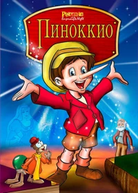 Постер фильма: Пиноккио и Император тьмы