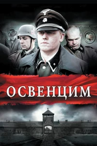 Постер фильма: Освенцим