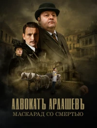 Постер фильма: Адвокатъ Ардашевъ. Маскарад со смертью
