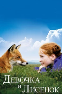Постер фильма: Девочка и лисенок