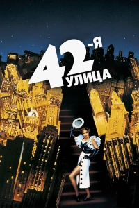 Постер фильма: 42-я улица