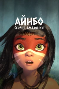 Постер фильма: Айнбо. Сердце Амазонии