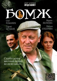 Постер фильма: Бомж