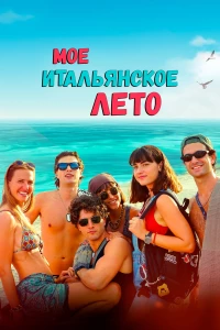 Постер фильма: Мое итальянское лето