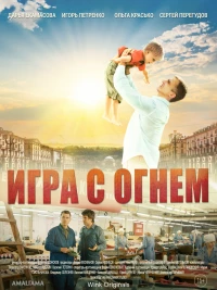 Постер фильма: Игра с огнём