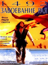 Постер фильма: 1492: Завоевание рая