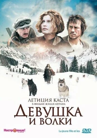 Постер фильма: Девушка и волки