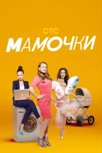 Постер фильма: Мамочки