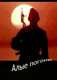 Постер фильма: Алые погоны