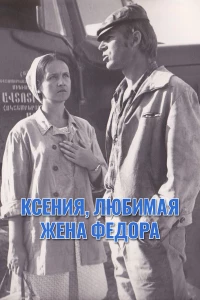 Постер фильма: Ксения, любимая жена Федора