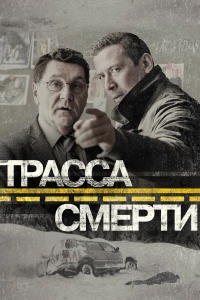 Постер фильма: Трасса смерти