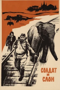 Постер фильма: Солдат и слон