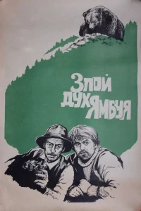 Постер фильма: Злой дух Ямбуя