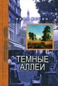 Постер фильма: Тёмные аллеи