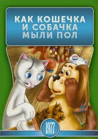Постер фильма: Как кошечка и собачка мыли пол
