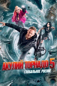 Постер фильма: Акулий торнадо 5: Глобальное роение