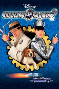 Постер фильма: Инспектор Гаджет 2