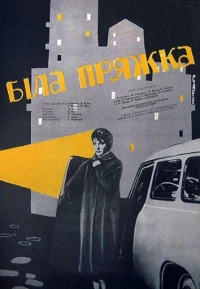 Постер фильма: Белая пряжка