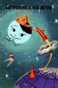 Постер фильма: Мурзилка на спутнике
