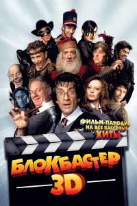 Постер фильма: Блокбастер 3D