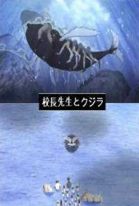 Постер фильма: Директор школы и кит